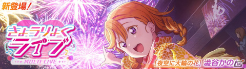 「スクフェス2」新イベント「きょうりょくライブ」が8月15日より開催！澁谷かのんのURが報酬にの画像1