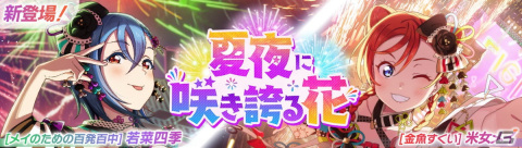 「スクフェス2」新イベント「きょうりょくライブ」が8月15日より開催！澁谷かのんのURが報酬にの画像3