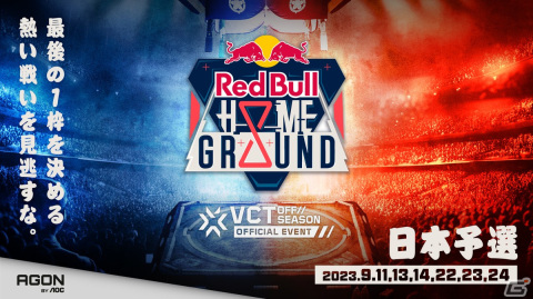 「VALORANT」のトーナメントイベント「Red Bull Home Ground 2023」が日本初上陸！11月3日より両国国技館にて開催予定の画像5
