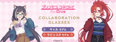 「プリンセスコネクト！Re:Dive」キャルとラビリスタをイメージしたコラボ眼鏡の予約受付が開始！の画像1