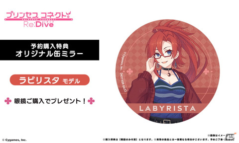 「プリンセスコネクト！Re:Dive」キャルとラビリスタをイメージしたコラボ眼鏡の予約受付が開始！の画像11