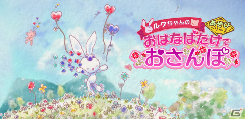 「ルクちゃんの おはなばたけでおさんぽ」が配信！お散歩をしながらお花を集めて風船を飛ばそうの画像1