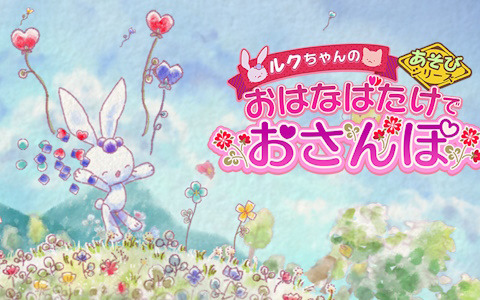 「ルクちゃんの おはなばたけでおさんぽ」が配信！お散歩をしながらお花を集めて風船を飛ばそう