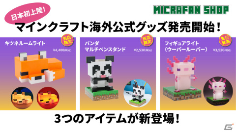 「Minecraft」キツネの表情に癒やされるルームライトなど3種の海外公式グッズが日本初上陸！予約販売も開始の画像1