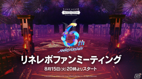 「リネレボ」6周年記念生放送が8月15日20時より生配信！6周年記念イベントに関する情報やリネバト6の決勝戦をお届けの画像1