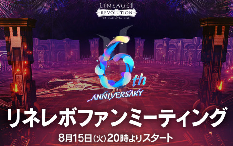 「リネレボ」6周年記念生放送が8月15日20時より生配信！6周年記念イベントに関する情報やリネバト6の決勝戦をお届け