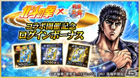 「戦国炎舞 -KIZNA-」で「北斗の拳」とのコラボが開催！「［慈母の宿星］ユリア」のカードが手に入るの画像5