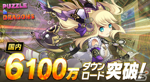 「パズドラ」国内累計6,100万ダウンロード突破！特別なイベントを近日実施予定の画像1
