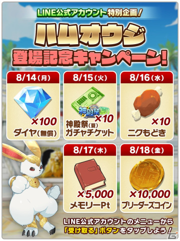 「LINE：モンスターファーム」でガチャイベント「神殿祭（夏）」が開催！ハム種の新モンスター「ハムオウジ」が登場の画像4