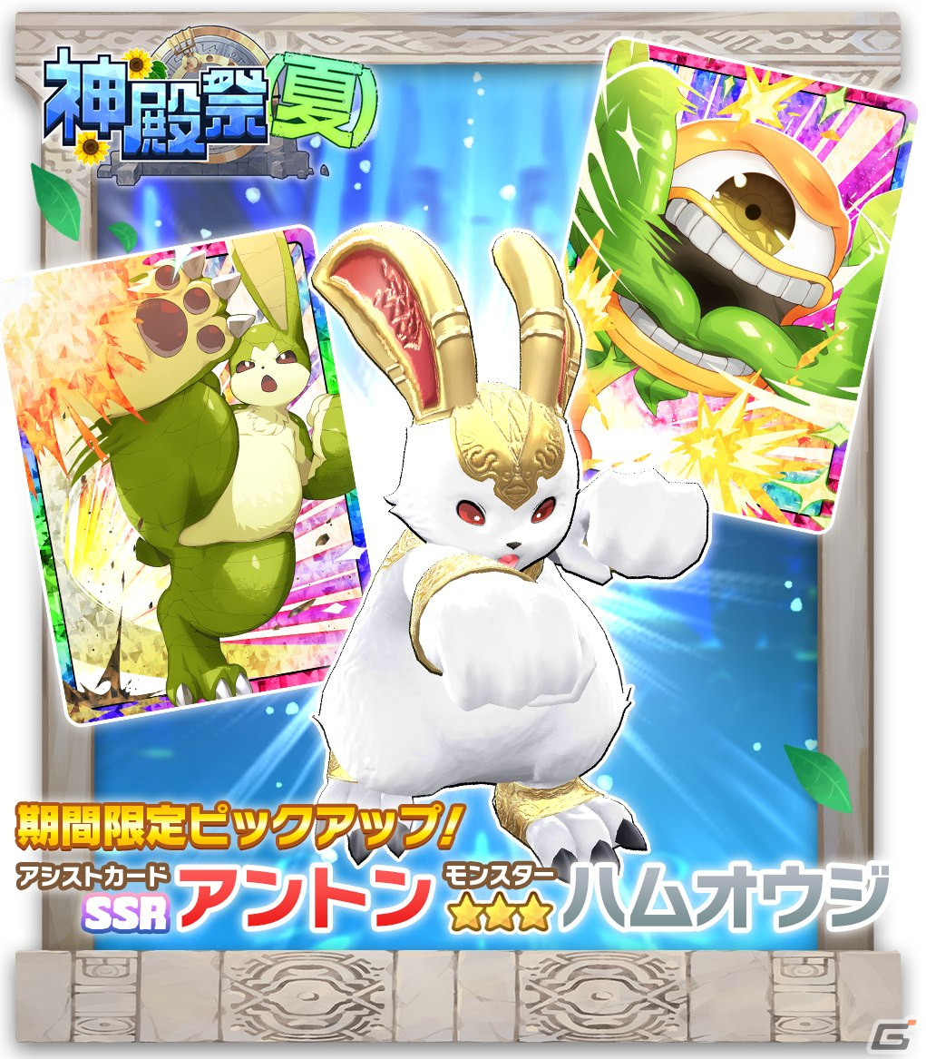 LINE：モンスターファーム」でガチャイベント「神殿祭（夏）」が開催！ハム種の新モンスター「ハムオウジ」が登場 | Gamer