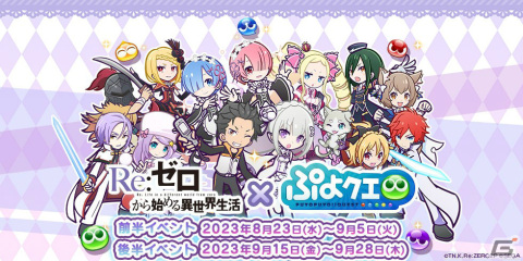 「ぷよクエ」×「リゼロ」のコラボが8月23日より実施！録りおろしボイス付きのラム＆レムが新登場の画像1