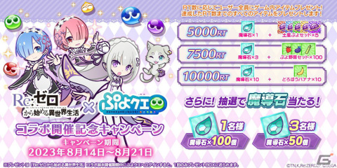 「ぷよクエ」×「リゼロ」のコラボが8月23日より実施！録りおろしボイス付きのラム＆レムが新登場の画像44