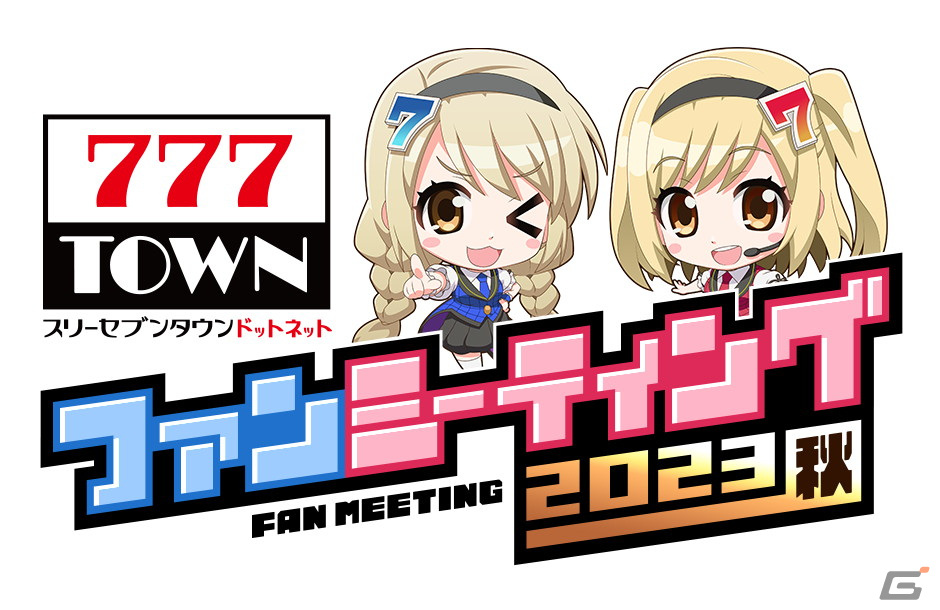 「777TOWN.net」初のファンミーティングが9月16日に開催！オリジナルグッズが景品のゲームやクイズなどを実施予定の画像1