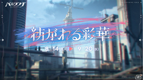 「パニシング：グレイレイヴン」本編新章「紡がれる彩華」が開放！Sクラス汎用機体「アイラ・万華（CV：伊藤静）」も登場の画像1