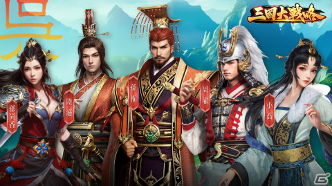 「三国大戦略」の事前登録受付が開始！グローバルでの領土争奪戦も楽しめる戦略シミュレーションの画像4