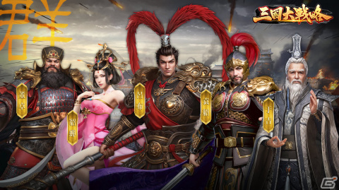 「三国大戦略」の事前登録受付が開始！グローバルでの領土争奪戦も楽しめる戦略シミュレーションの画像6