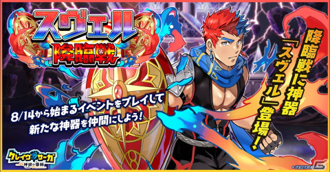 「クレイヴ・サーガ 神絆の導師」でイベント「スヴェル降臨戦」が開催！漂泊の釣師ジョーなど水属性の新キャラ3体が登場するガチャもの画像1