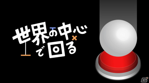 ステージを回転操作し、ボールを動かしてスイッチを押すアクションパズル「世界の中心で回る」がSwitch/Steamで配信の画像1