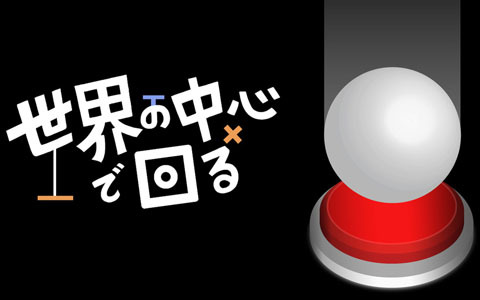 ステージを回転操作し、ボールを動かしてスイッチを押すアクションパズル「世界の中心で回る」がSwitch/Steamで配信