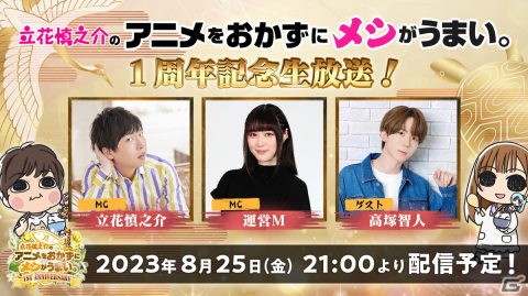 「立花慎之介のアニメをおかずにメシがうまい。」1周年を記念した生放送を8月25日に実施！ゲストは高塚智人さんの画像1
