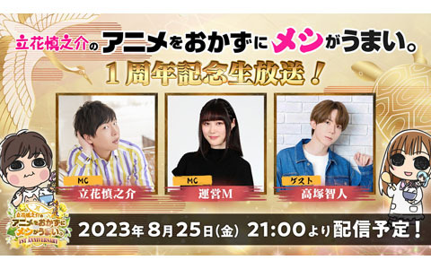 「立花慎之介のアニメをおかずにメシがうまい。」1周年を記念した生放送を8月25日に実施！ゲストは高塚智人さん