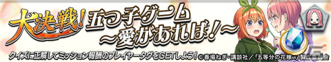 「逆転オセロニア」でTVアニメ「五等分の花嫁」とのコラボを開催！好きな「すやすやキャラ」と交換できる「いつつごメダル」をプレゼントの画像11
