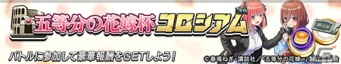 「逆転オセロニア」でTVアニメ「五等分の花嫁」とのコラボを開催！好きな「すやすやキャラ」と交換できる「いつつごメダル」をプレゼントの画像19