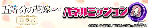「逆転オセロニア」でTVアニメ「五等分の花嫁」とのコラボを開催！好きな「すやすやキャラ」と交換できる「いつつごメダル」をプレゼントの画像25