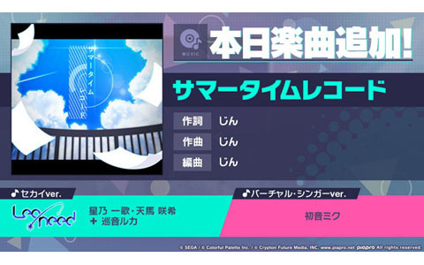 「プロセカ」に「サマータイムレコード」（作詞・作曲：じん）がリズムゲーム楽曲として追加！