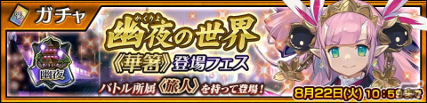 「チェインクロニクル」幽夜の世界“《華箸》登場フェス”開催！エチゴ（CV：高木友梨香）が登場の画像1