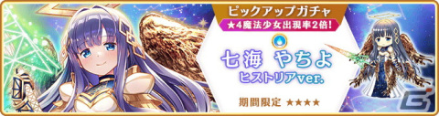 「マギレコ」8月17日より新魔法少女「七海やちよ ヒストリアver.」が登場するガチャ、イベントを開催！の画像1