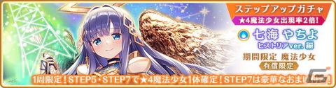 「マギレコ」8月17日より新魔法少女「七海やちよ ヒストリアver.」が登場するガチャ、イベントを開催！の画像7