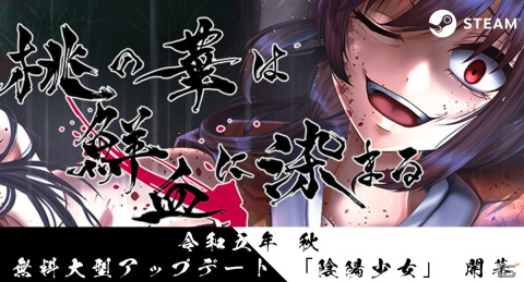 「桃の華は鮮血に染まる」大型アップデート「陰陽少女」が12月に実施！7章から12章までの物語の公開や立ち絵を大幅リメイクの画像1
