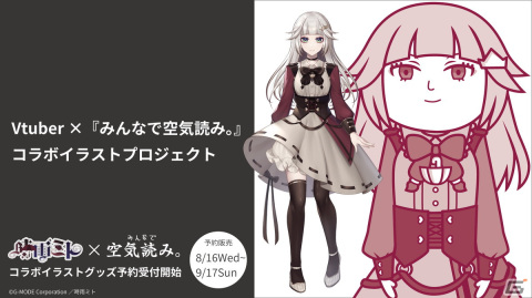 「みんなで空気読み。」×Vtuberのコラボイラストプロジェクトが始動！第1弾の「時雨ミト」コラボグッズ予約受付が開始の画像1