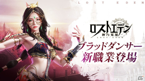 「ロストエデン：神力覚醒」新職業「ブラッドダンサー」を追加する初の大型アップデートが実施！の画像1