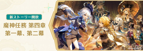 「原神」新★5リネ（CV：下野紘）や新地域「フォンテーヌ」が登場！Ver.4.0「ゆえなく煙る霧雨のように」がリリースの画像13