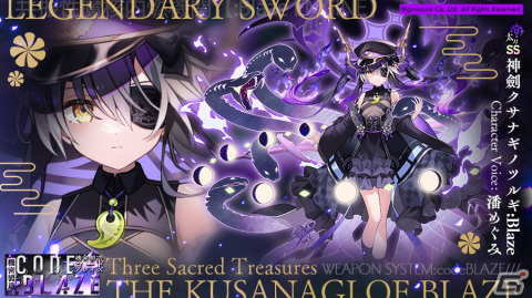 「ブレイブソード×ブレイズソウル」潘めぐみさん演じる新ランクSS魔剣「神劍クサナギノツルギ:Blaze」が期間限定で登場！の画像1