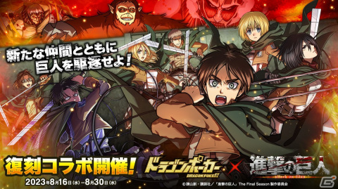 「ドラゴンポーカー」でTVアニメ「進撃の巨人」との復刻コラボが開催！エレンたちに加えて、ヒストリアなど新たなキャラも参戦の画像1
