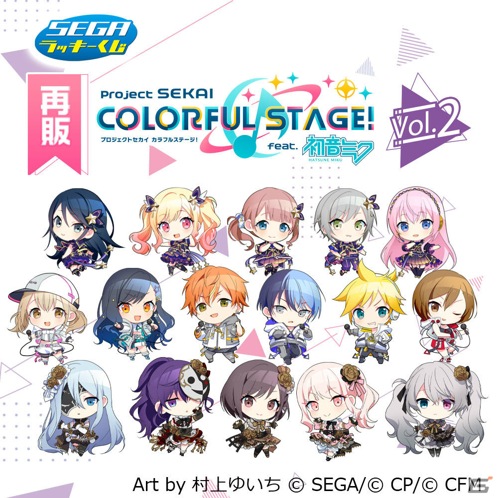 プロセカ セガくじ 新品未開封 vol.2vol.3 まとめ売り アクスタ プロセカ」セガ ラッキーくじVol.2＆Vol.3の再販が決定！村上ゆいち氏