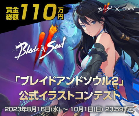 「ブレイドアンドソウル2」事前ダウンロード＆事前キャラクター作成が開始！賞金総額110万円の公式イラストコンテストの募集もスタートの画像2