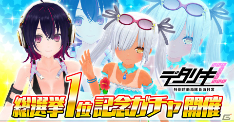 「デタリキZ」イヴやちびセイナが登場の第4回総選挙1位記念ガチャが8月17日より実施！すごろくイベントも開催の画像1