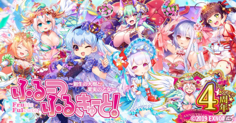 「ふるーつふるきゅーと！」4周年ラストアニバーサリーイベントが開催！最大680連無料ガチャなどを実施の画像1