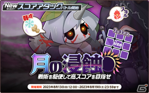 「天啓パラドクス」スコアアタックイベント「月の浸蝕」が実施！クロエ獲得ミッションパックも販売中の画像2
