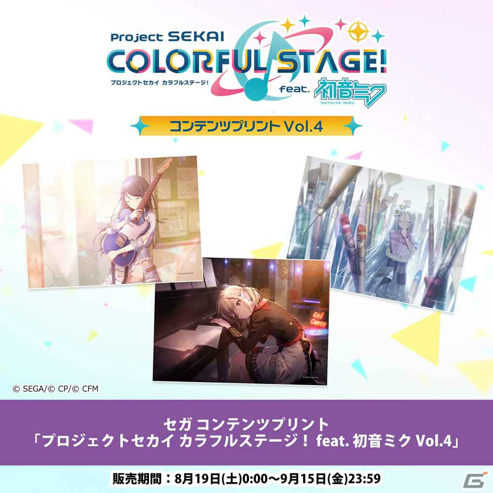 「プロセカ」セガ コンテンツプリントのVol.4＆Vol.5が8月19日より順次発売！イベントデザインのブロマイドを手に入れようの画像1