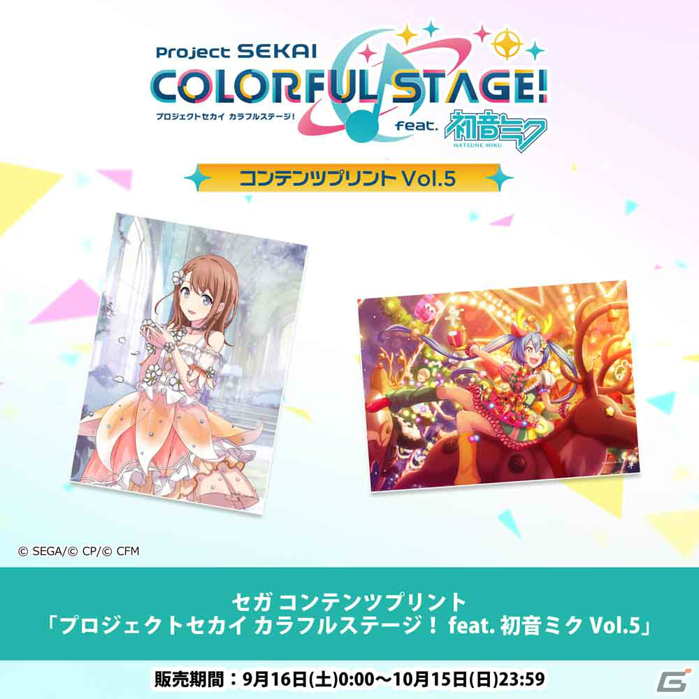 「プロセカ」セガ コンテンツプリントのVol.4＆Vol.5が8月19日より順次発売！イベントデザインのブロマイドを手に入れようの画像2