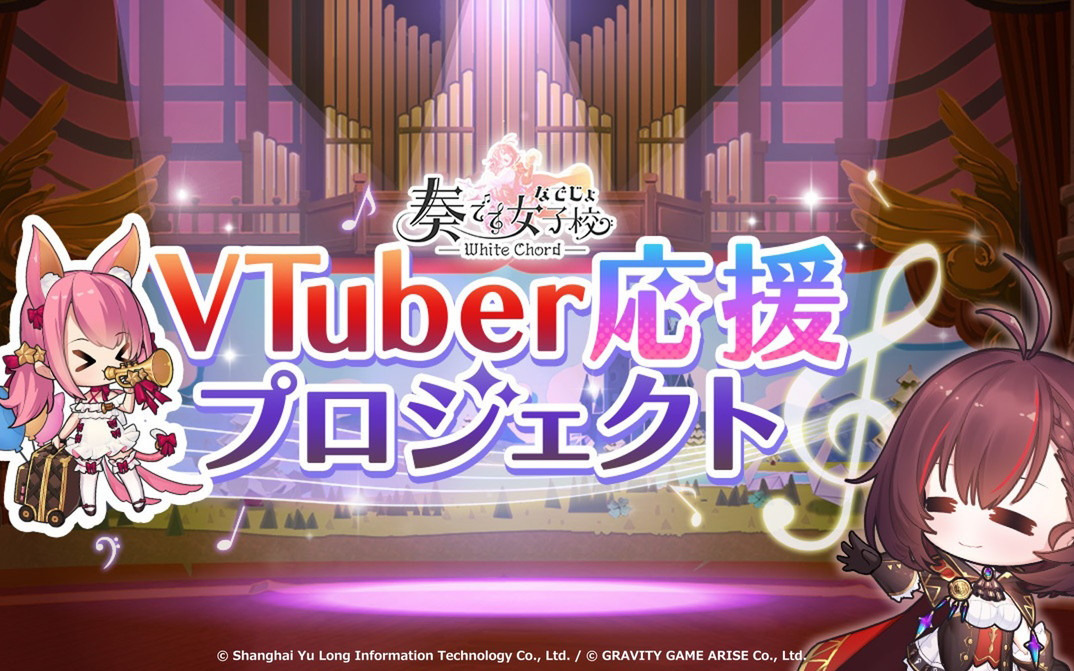 「奏でて女子校」動画投稿やライブ配信で作品を盛り上げるVTuberへの応援プロジェクトが開始！