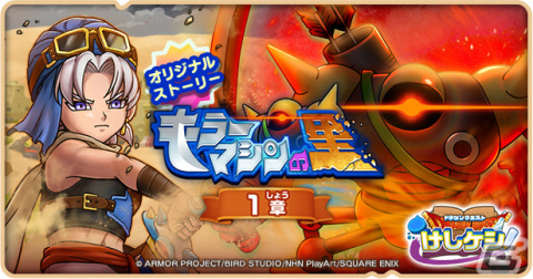 「DQけしケシ！」初のオリジナルストーリーとなるイベント「キラーマシンの里 1章」が実施！の画像1