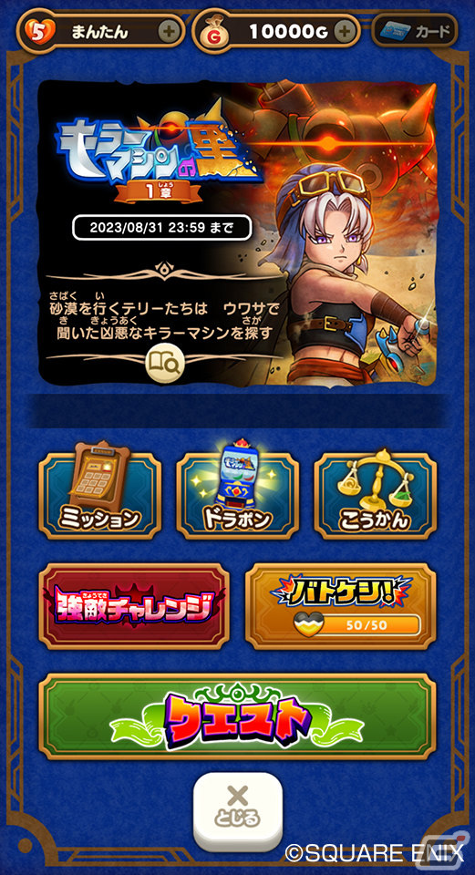 「DQけしケシ！」初のオリジナルストーリーとなるイベント「キラーマシンの里 1章」が実施！の画像2
