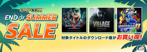 「バイオハザード」シリーズや「デビル メイ クライ」シリーズを対象とした「CAPCOM END OF SUMMER SALE」がSteam/PS Store/ニンテンドーeショップで開催！の画像1