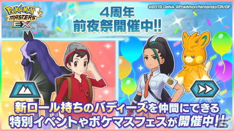 「ポケモンマスターズ EX」で4周年前夜祭キャンペーンが開催！「★5マサル＆レイスポス」を必ず仲間にできるの画像1